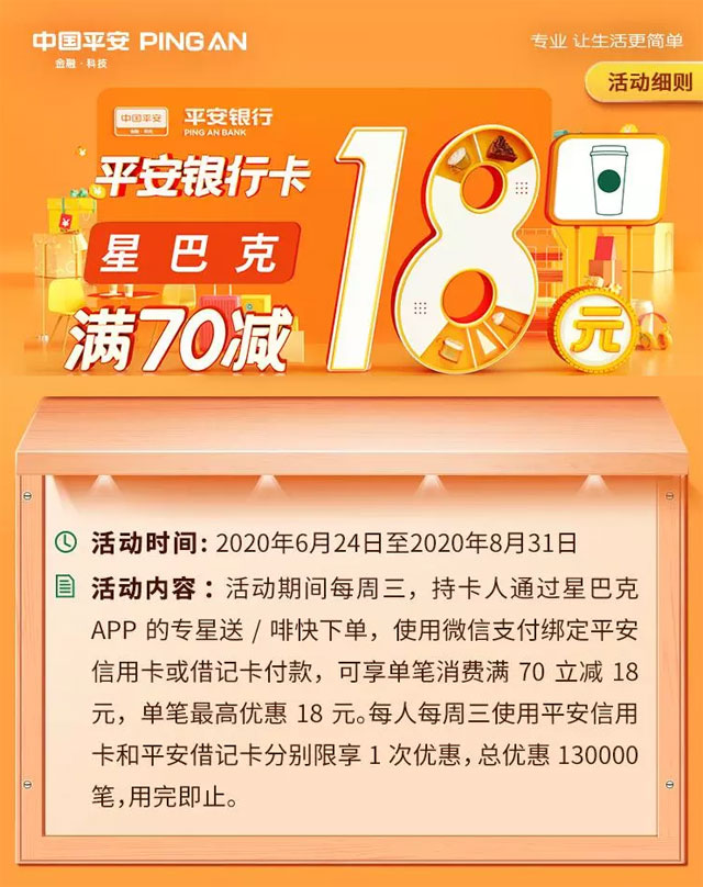 微信支付绑定平安银行信用卡，星巴克满70减18元