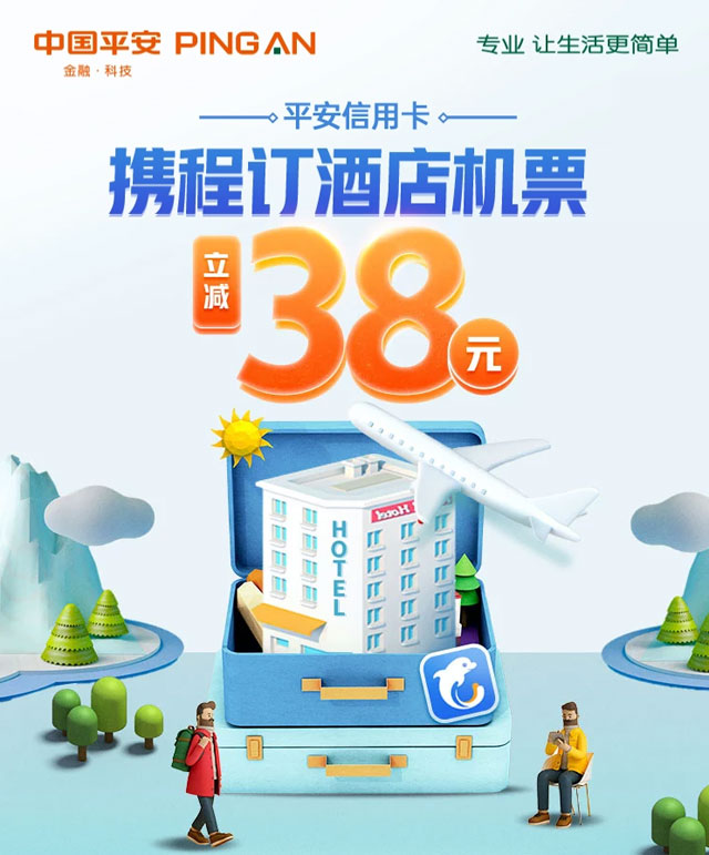 平安银行信用卡携程订酒店机票立减38元