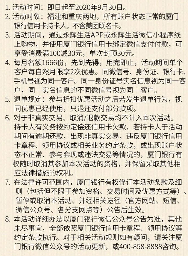厦门银行信用卡永辉生活满100减30元
