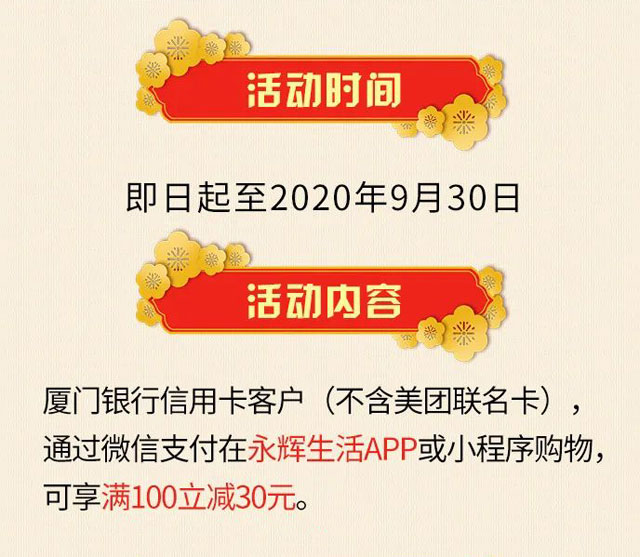 厦门银行信用卡永辉生活满100减30元