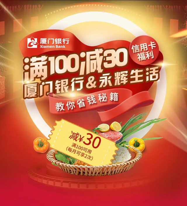 厦门银行信用卡永辉生活满100减30元