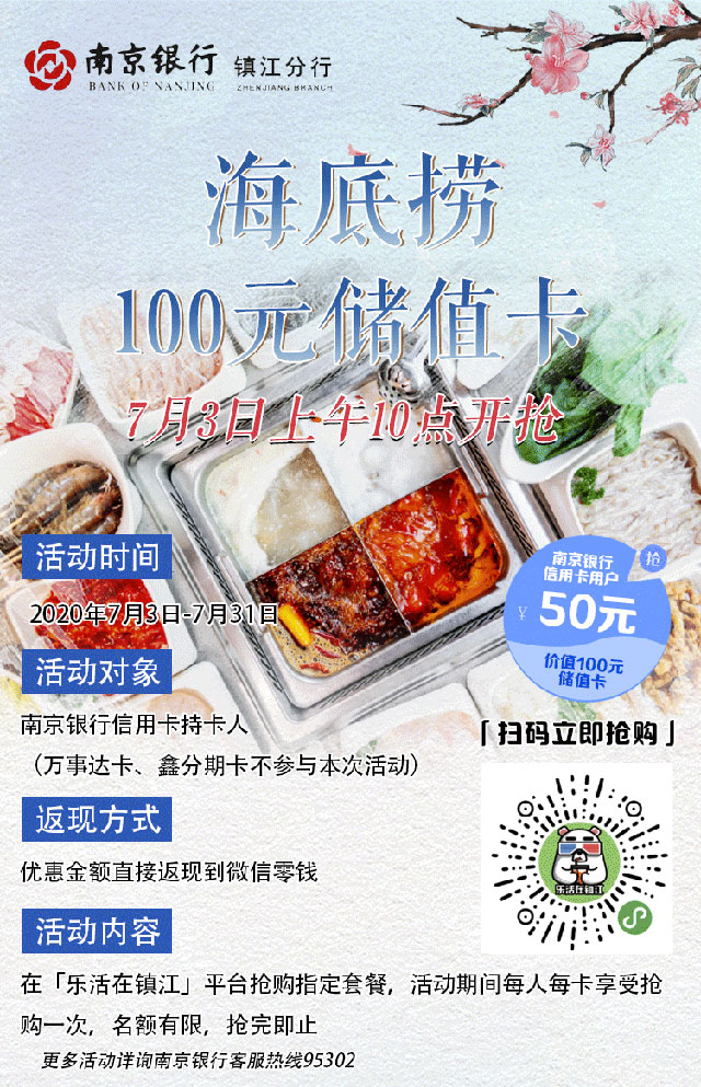 【镇江】南京银行信用卡海底捞50抵100元