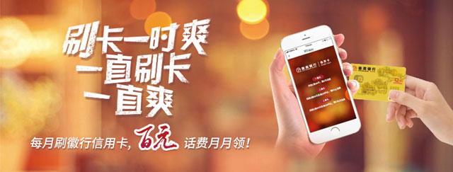 每月刷徽商银行信用卡，百元话费月月领 