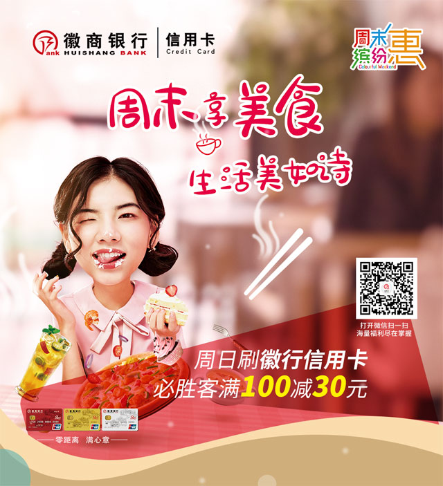 徽商银行信用卡周末享美食，必胜客满100减30元
