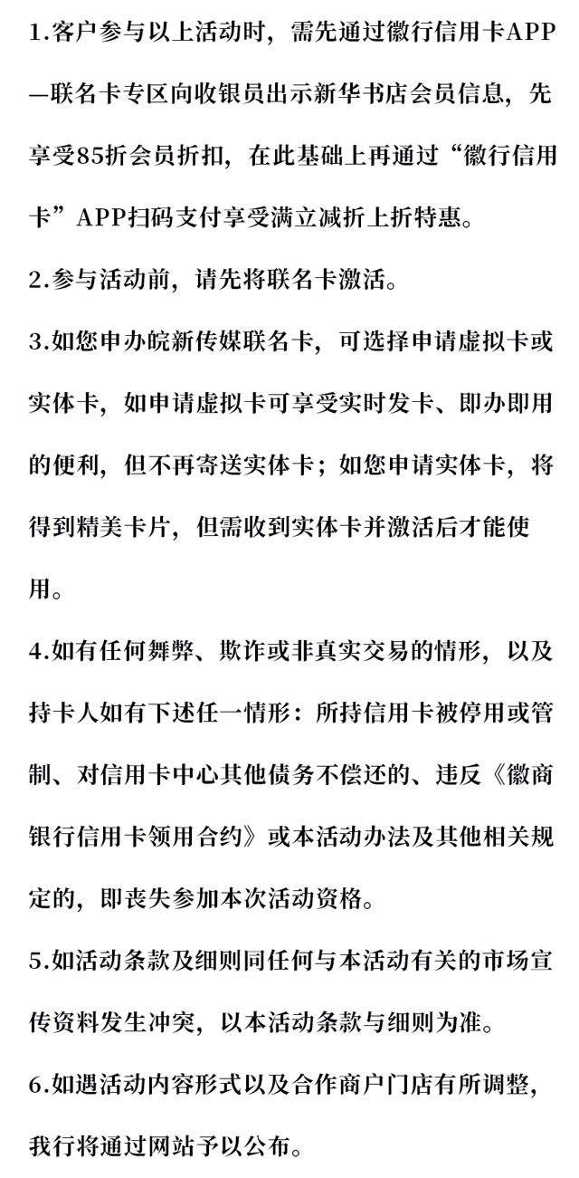 徽商银行信用卡周末读好书，新华书店满50减10元