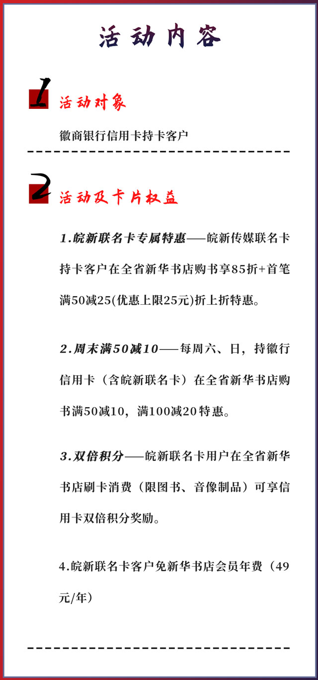 徽商银行信用卡周末读好书，新华书店满50减10元