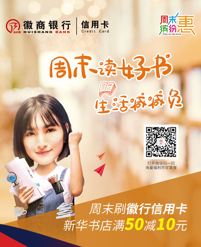徽商银行信用卡周末读好书，新华书店满50减10元