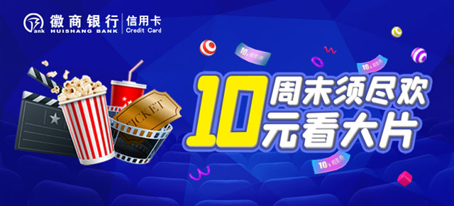 徽商银行信用卡周末10元看大片