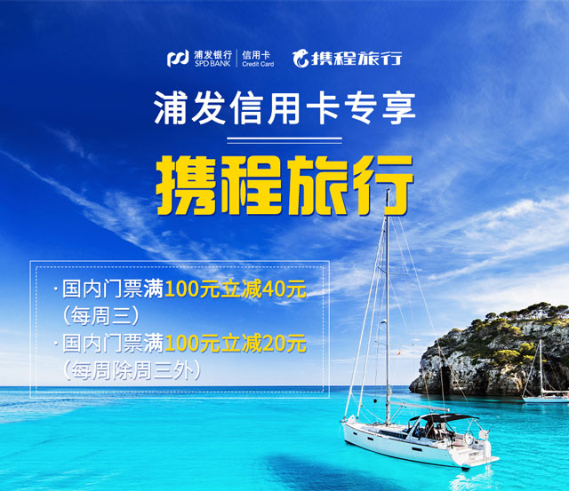 刷浦发银行信用卡，携程国内景点门票满100元立减40元