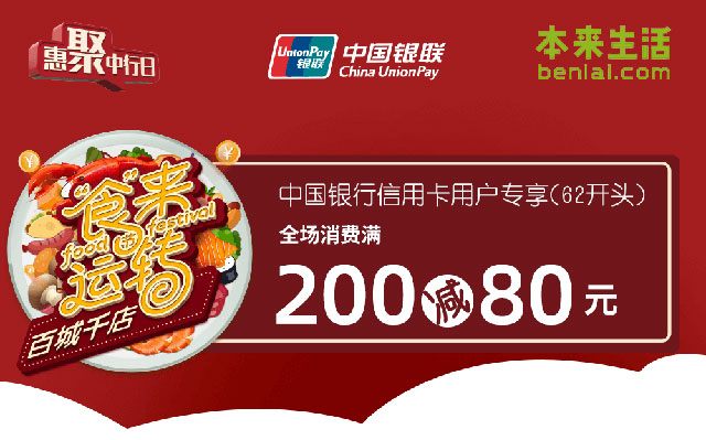 中国银行信用卡"食"来运转，本来生活满200减80元
