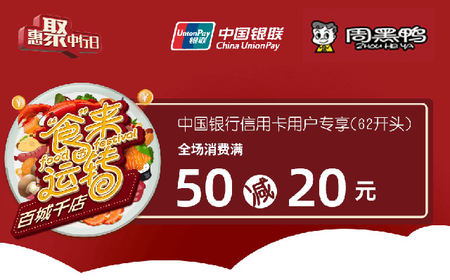 中国银行信用卡“食”来运转，周黑鸭满50减20元