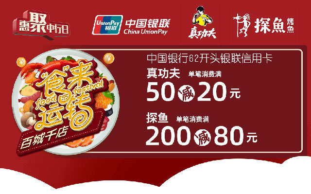 中国银行信用卡“食”来运转，探鱼满200减80/真功夫满50减20元