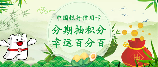 中国银行信用卡分期抽积分，幸运百分百