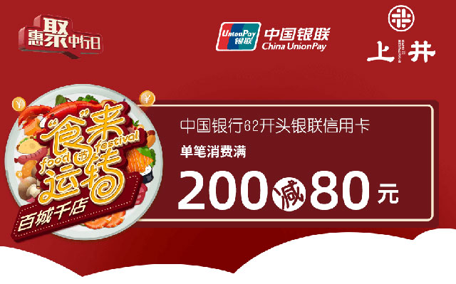 中国银行信用卡“食”来运转，上井满200减80元
