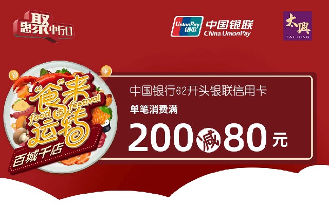 中国银行信用卡“食”来运转，太兴满200减80元