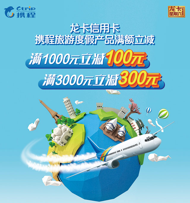 刷建设银行信用卡，携程旅游度假产品满1000立减100元