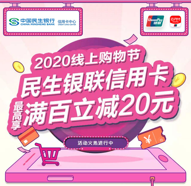 2020线上购物节，民生银联信用卡满100立减20元