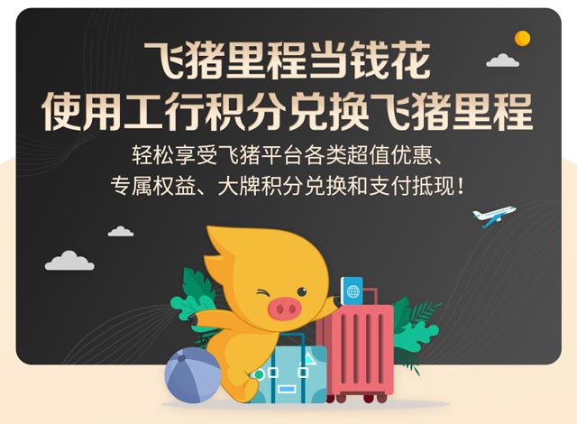 工商银行信用卡积分兑换飞猪里程，当钱花！ 