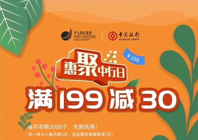 中国银行信用卡百城千店，开元酒店满199减30元