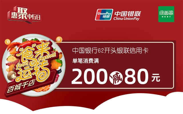 中国银行信用卡"食"来运转，绿茵阁满200减80元