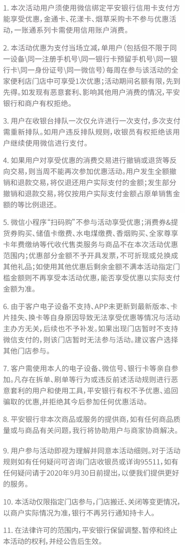 微信绑定平安银行信用卡，全家FamilyMart便利店天天88折