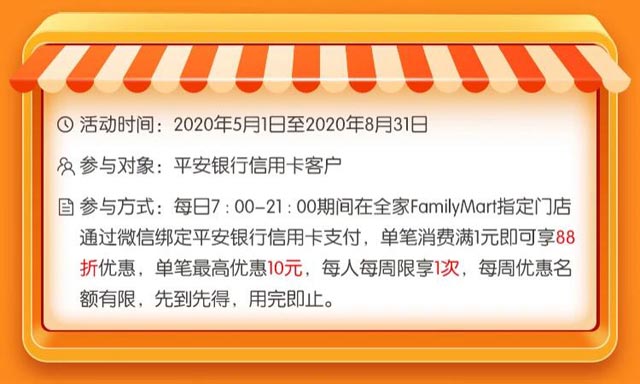 微信绑定平安银行信用卡，全家FamilyMart便利店天天88折