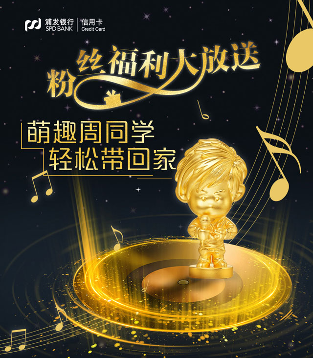 浦发银行魔J信用卡粉丝福利大放送，萌趣周同学轻松带回家