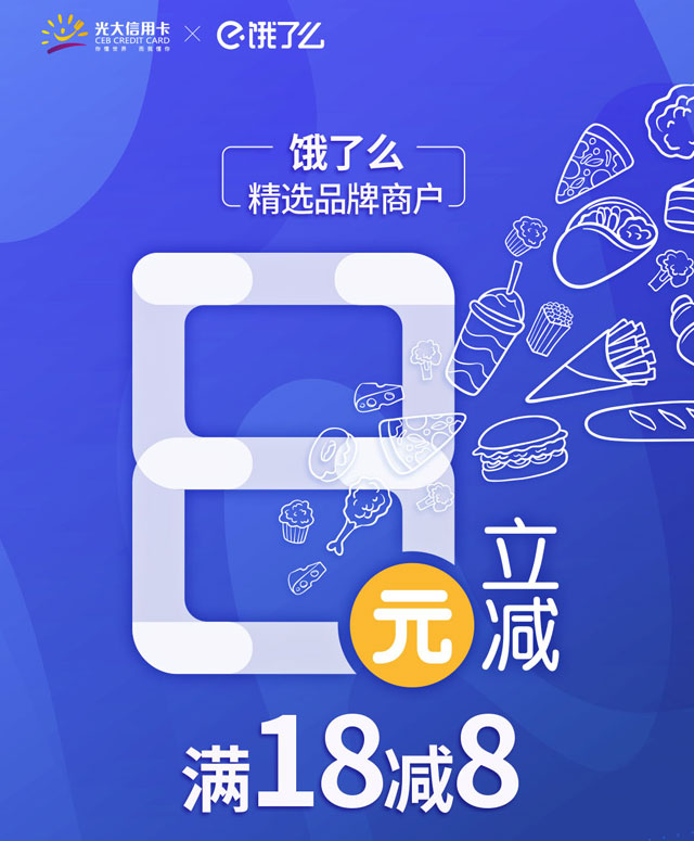 刷光大银行信用卡，饿了么精选品牌商户满18减8元