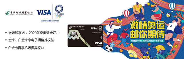 邮蓄银行Visa2020东京奥运信用卡激活，可获奥运会特许手袋