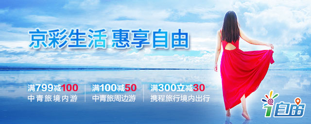 北京银行信用卡惠享自由，中青旅、携程旅行网满减优惠
