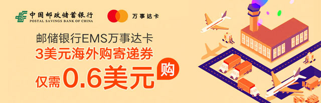 邮蓄银行EMS万事达卡fun享汇购海外购寄递券