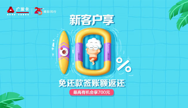 广发鼎极白金卡、飞越白金卡新客户享10%免还款签账额返还
