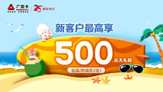 广发银行信用卡新客户最高享500元大礼包