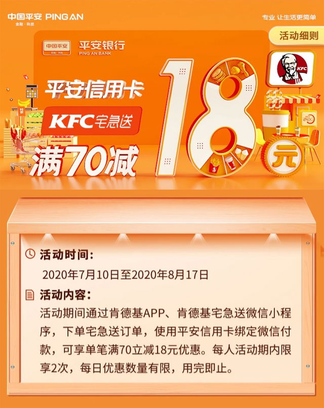微信绑定平安信用卡支付，肯德基宅急送满70减18元