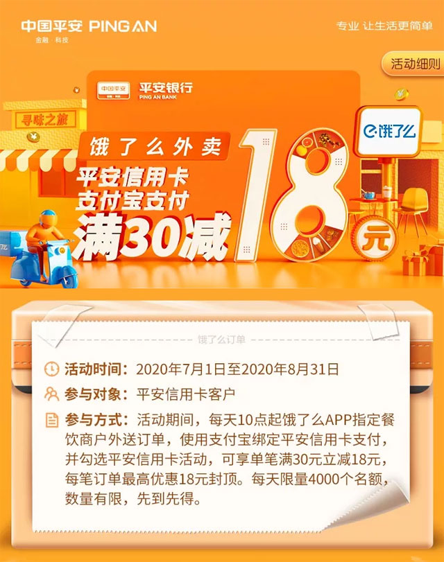 支付宝绑定平安银行信用卡，饿了么外送满30减18元