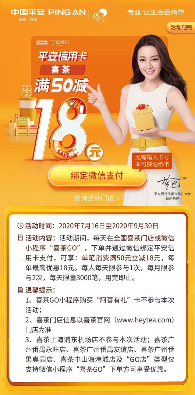 微信绑定平安银行信用卡，喜茶满50减18元