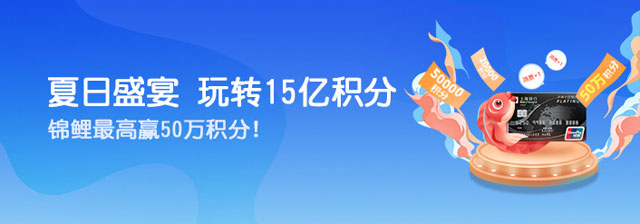 上海银行信用卡夏日盛宴，玩转15亿积分