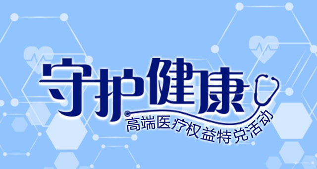 浦发银行信用卡守护健康，高端医疗权益特兑活动