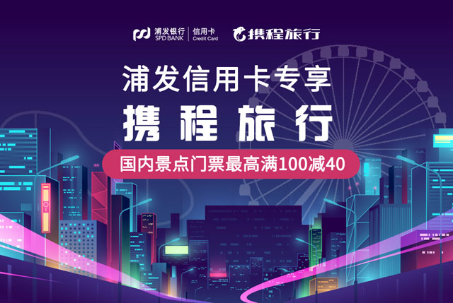 浦发银行信用卡专享，携程旅行国内景点门票满100元立减40元