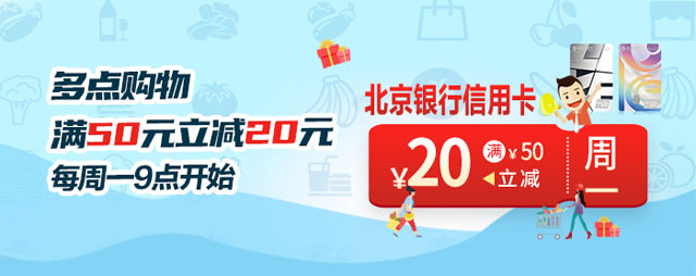 刷北京银行信用卡，多点购物满50元立减20元
