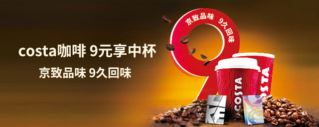 刷北京银行信用卡，COSTA咖啡9元享中杯
