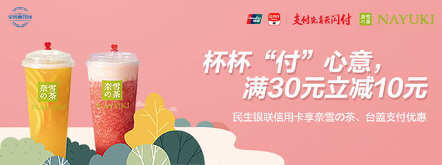 刷民生银行信用卡，奈雪の茶、台盖满30元立减10元