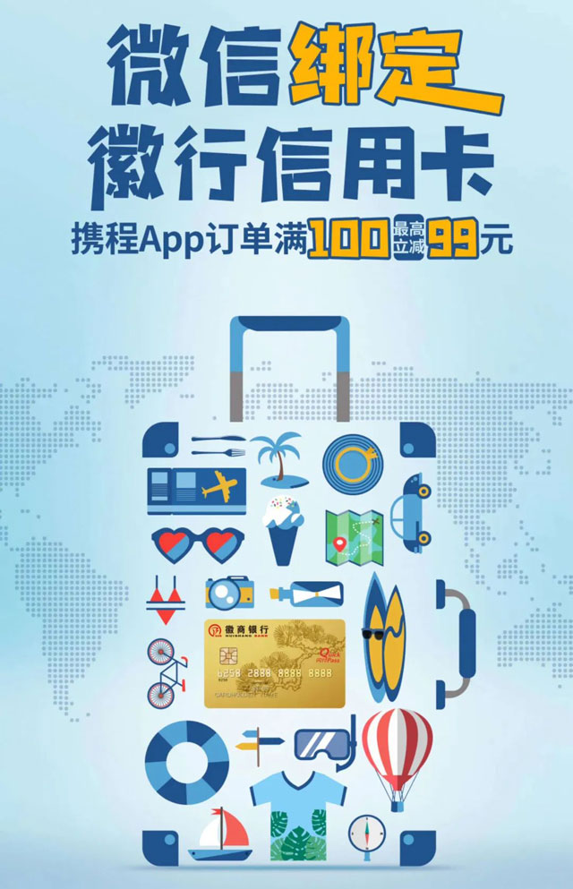 刷徽商银行信用卡，携程门票、酒店、火车票满100最高立减99元