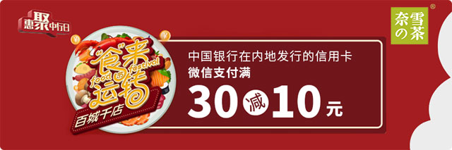 微信支付选择中国银行信用卡，奈雪满30元减10元 