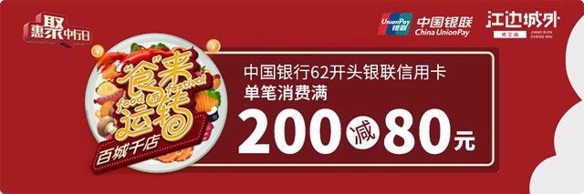 刷中国银行信用卡，江边城外满200减80元