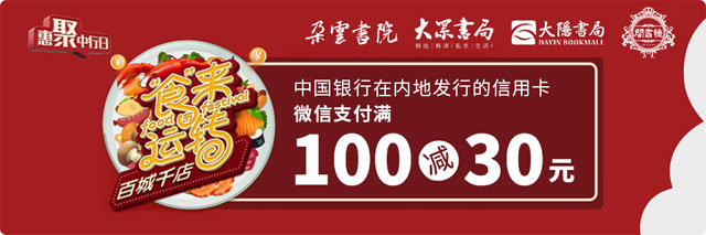 刷中国银行信用卡，大隐书局、大众书局、朵云书院、钟书阁满100减30元