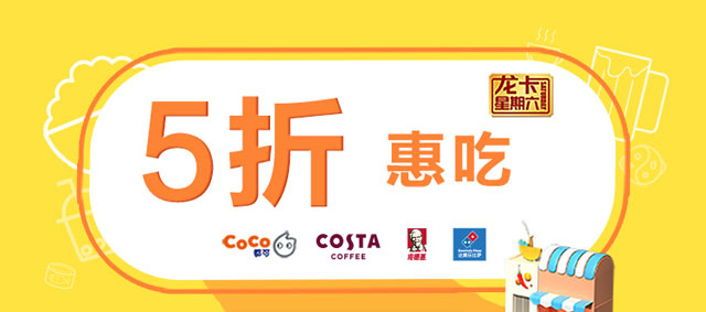 星期六刷建设银行信用卡，CoCo、COSTA、肯德基、达美乐享5折优惠