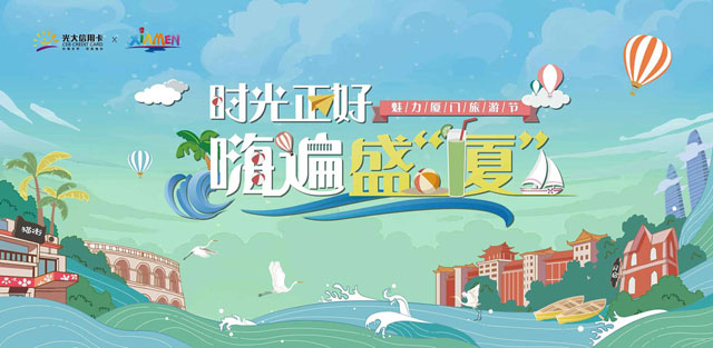 光大银行信用卡魅力厦门旅游节，飞常准机票满500立减120元