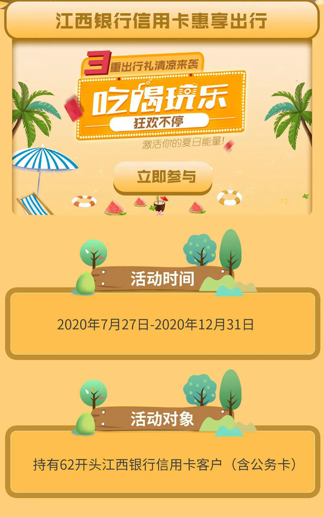 江西银行信用卡惠享出行，三重好礼清凉来袭！