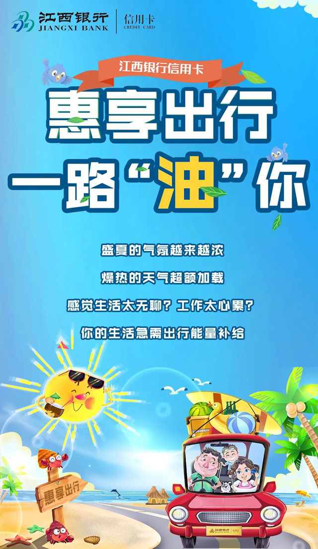 江西银行信用卡惠享出行，三重好礼清凉来袭！